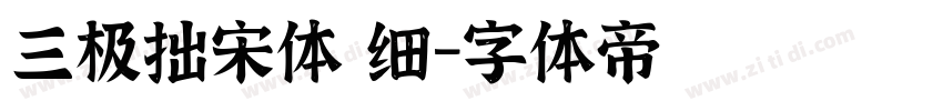 三极拙宋体 细字体转换